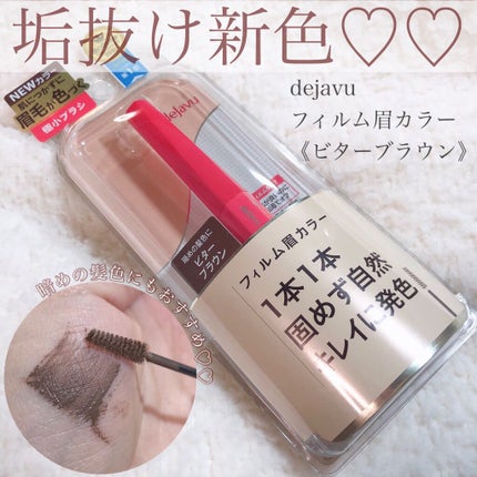 フィルム眉カラー/デジャヴュ/眉マスカラを使ったクチコミ(1枚目)