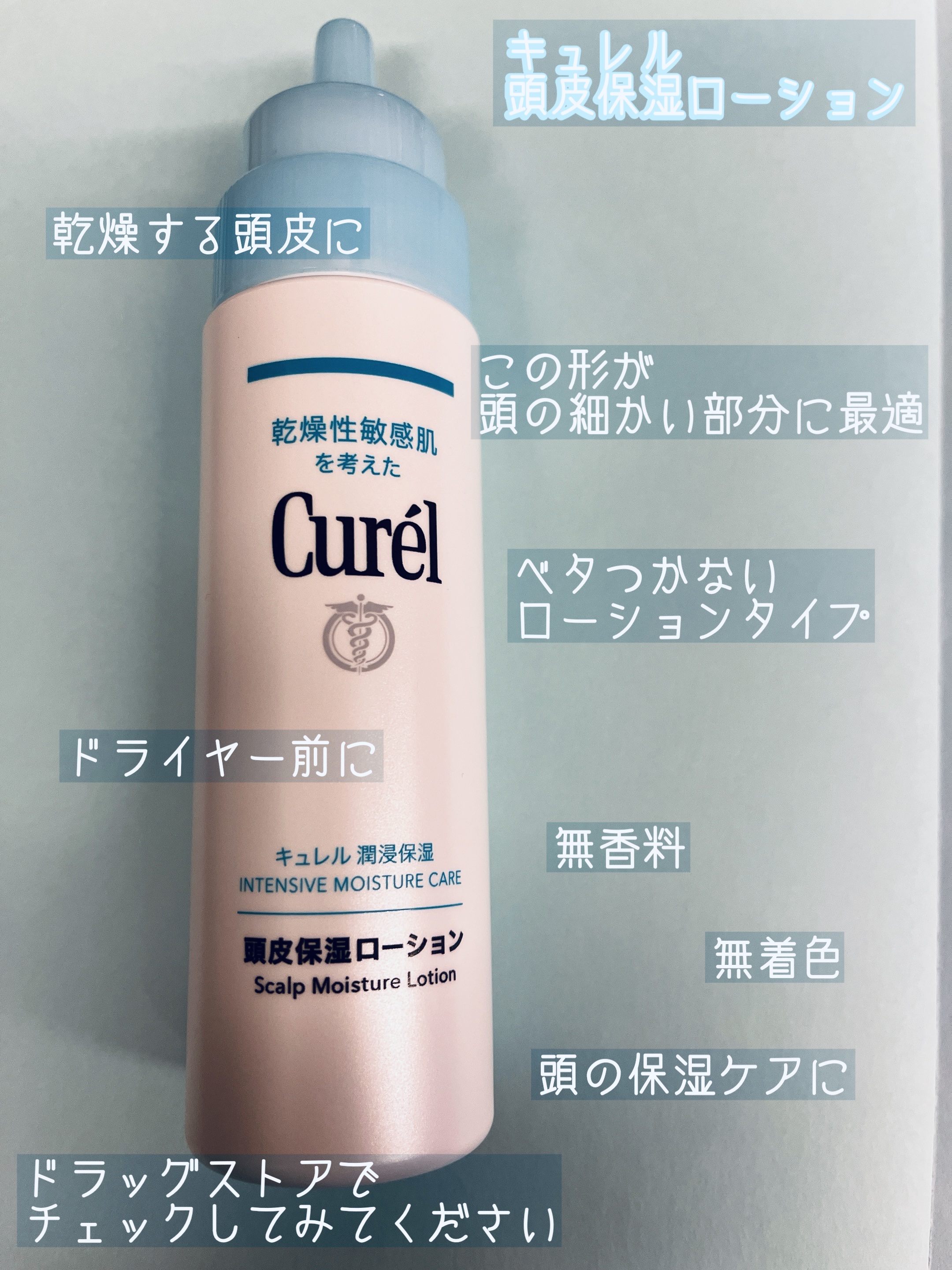 頭皮保湿ローション/キュレル/頭皮ローションを使ったクチコミ（1枚目）