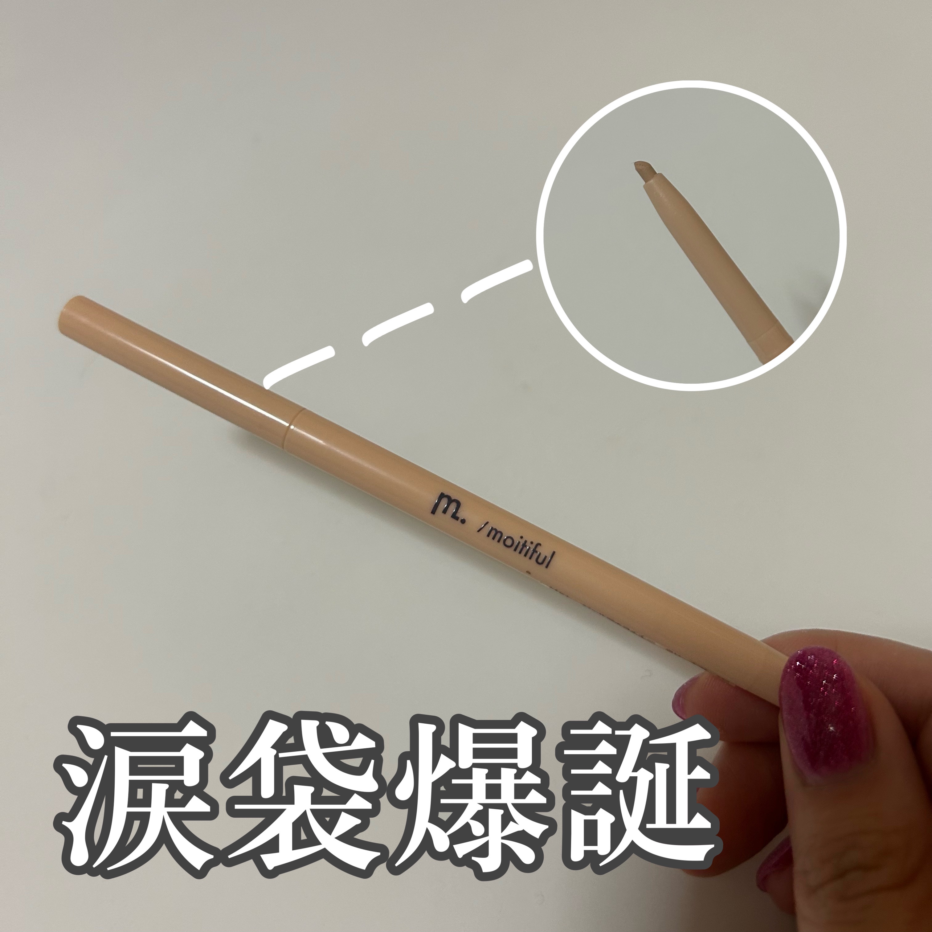 セリア
ジェルアイライナー　クリームベージュ

涙袋に塗るとぷっくりして見える！
ただ折れやすいので出し過ぎには注意！
あと結構硬めなので描く時ちょっと痛いです！

色はちょうどいいけど硬いのでもうちょい柔らかかったら良かったです！