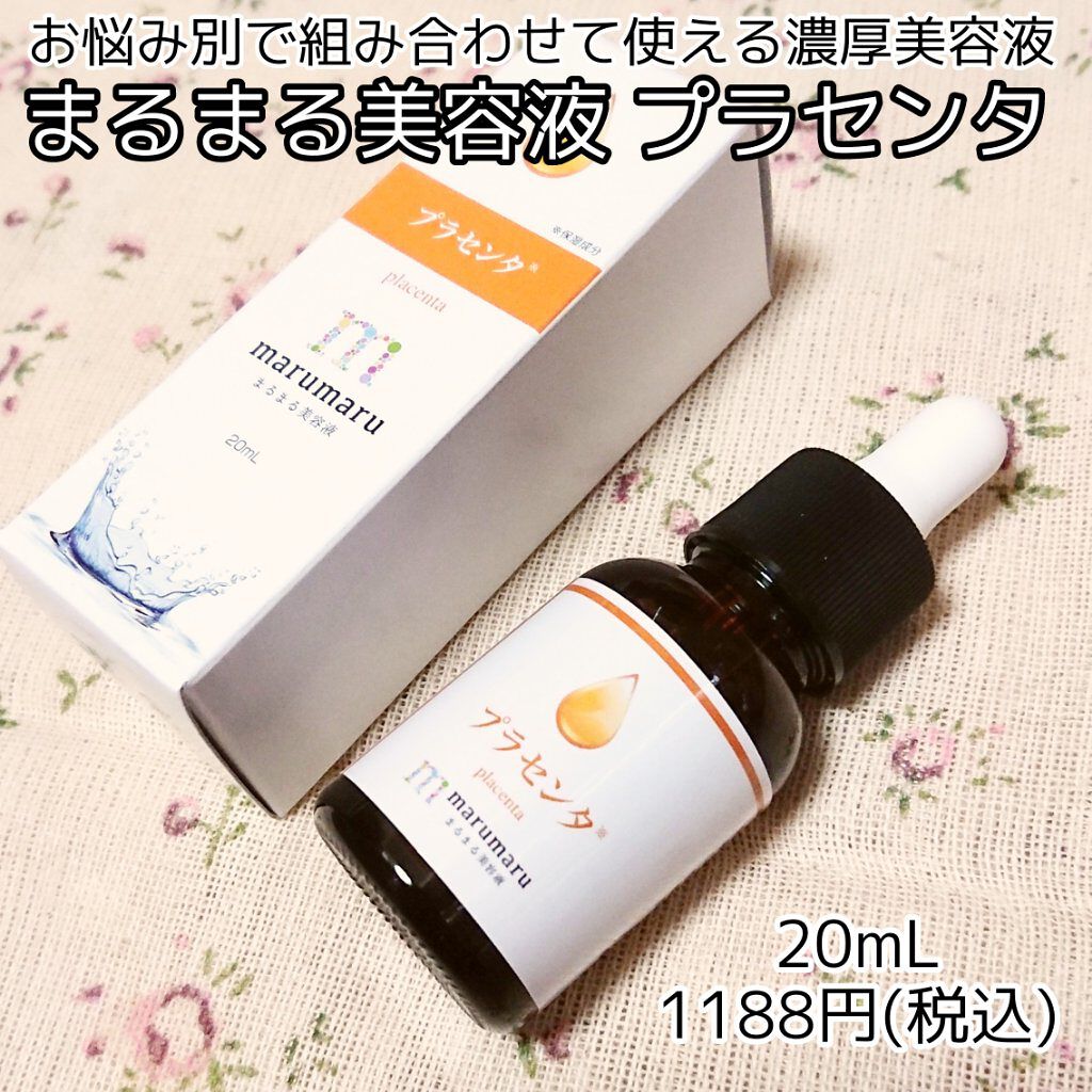 まるまる美容液 プラセンタ/ビューティゲート/美容液を使ったクチコミ(1枚目)