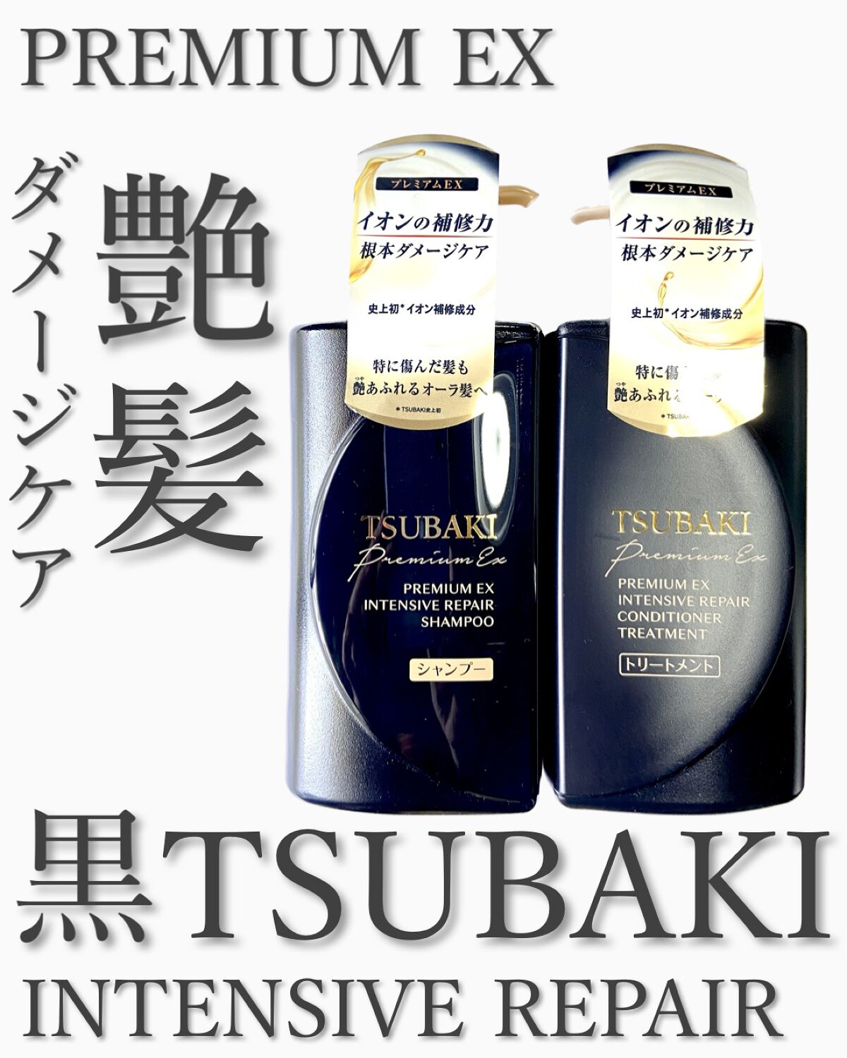 プレミアムＥＸ インテンシブリペア ＜シャンプー＞／コンディショナー＜ヘアトリートメント＞ /TSUBAKI/市販シャンプーを使ったクチコミ（1枚目）
