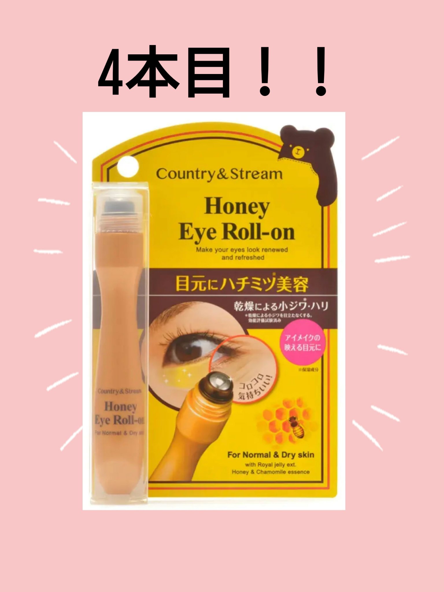 ナチュラルアイロールオンN/カントリー&ストリーム/アイケア・アイクリームを使ったクチコミ（1枚目）