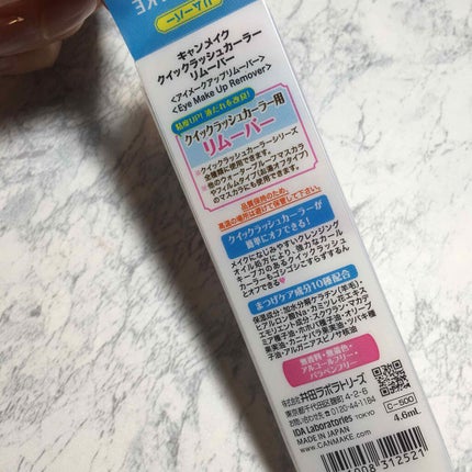 クイックラッシュカーラーリムーバー/キャンメイク/ポイントメイクリムーバーを使ったクチコミ(3枚目)