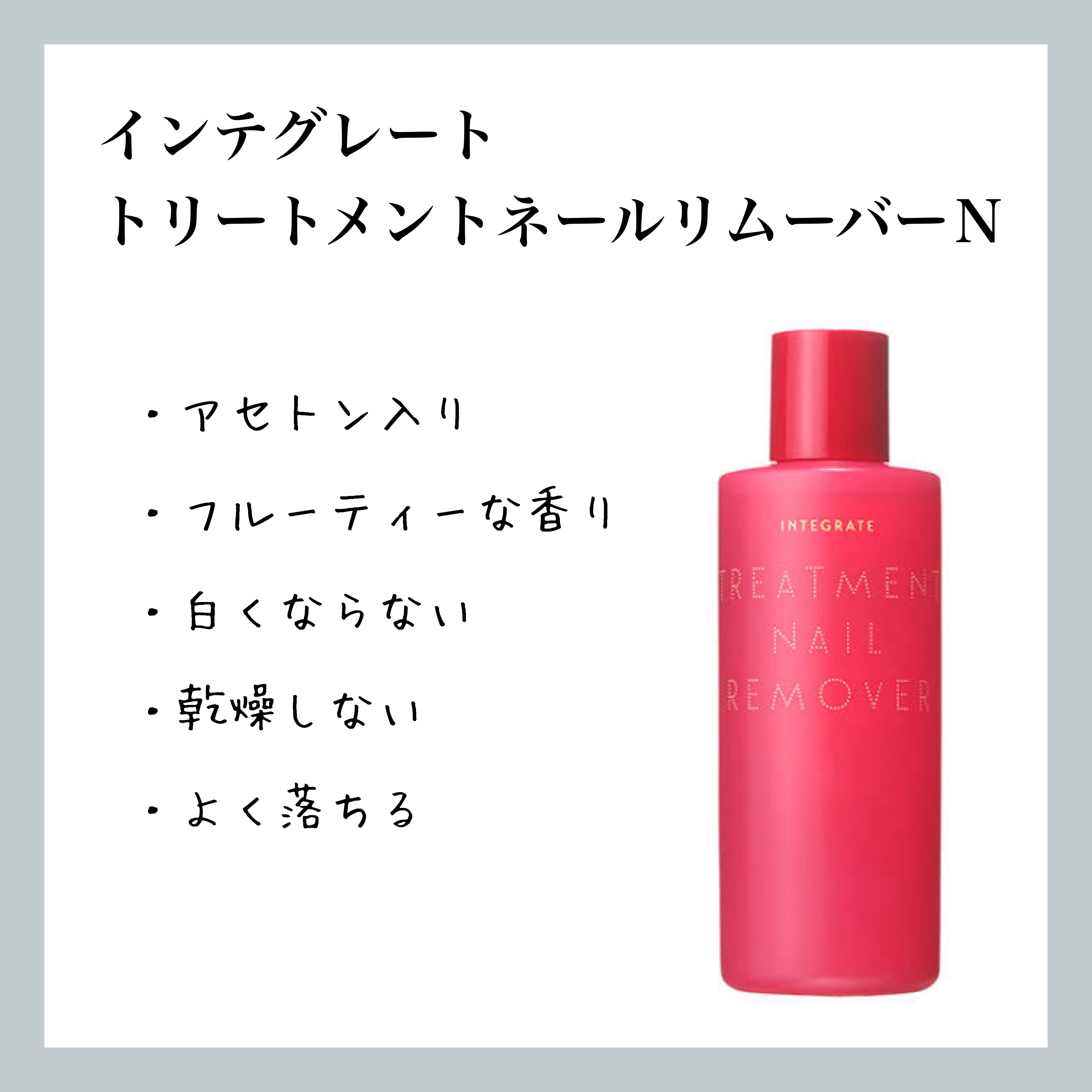 トリートメントネールリムーバー　Ｎ/インテグレート/除光液を使ったクチコミ（1枚目）