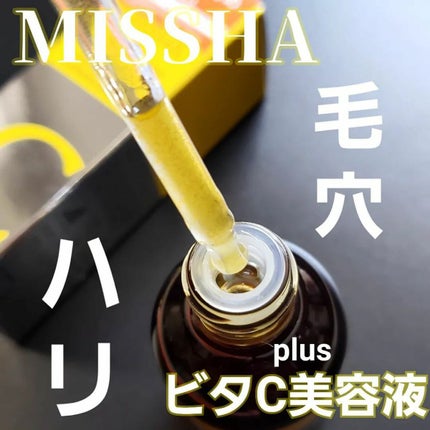 ミシャ ビタシープラス 美容液【日本処方】/MISSHA/美容液を使ったクチコミ(1枚目)
