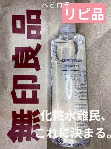 化粧水・敏感肌用・高保湿タイプ/無印良品/化粧水を使ったクチコミ（1枚目）