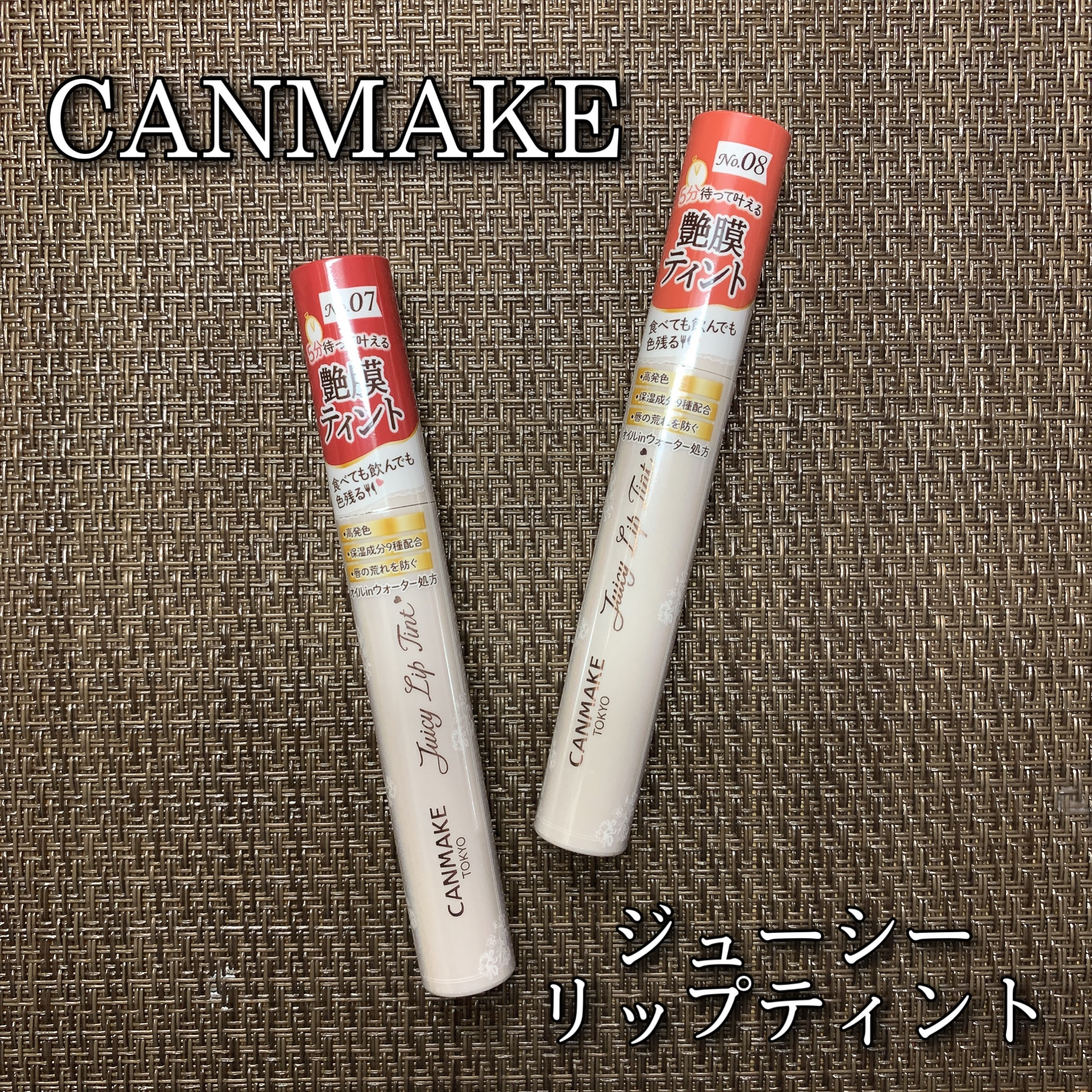 ジューシーリップティント/キャンメイク/口紅を使ったクチコミ（1枚目）