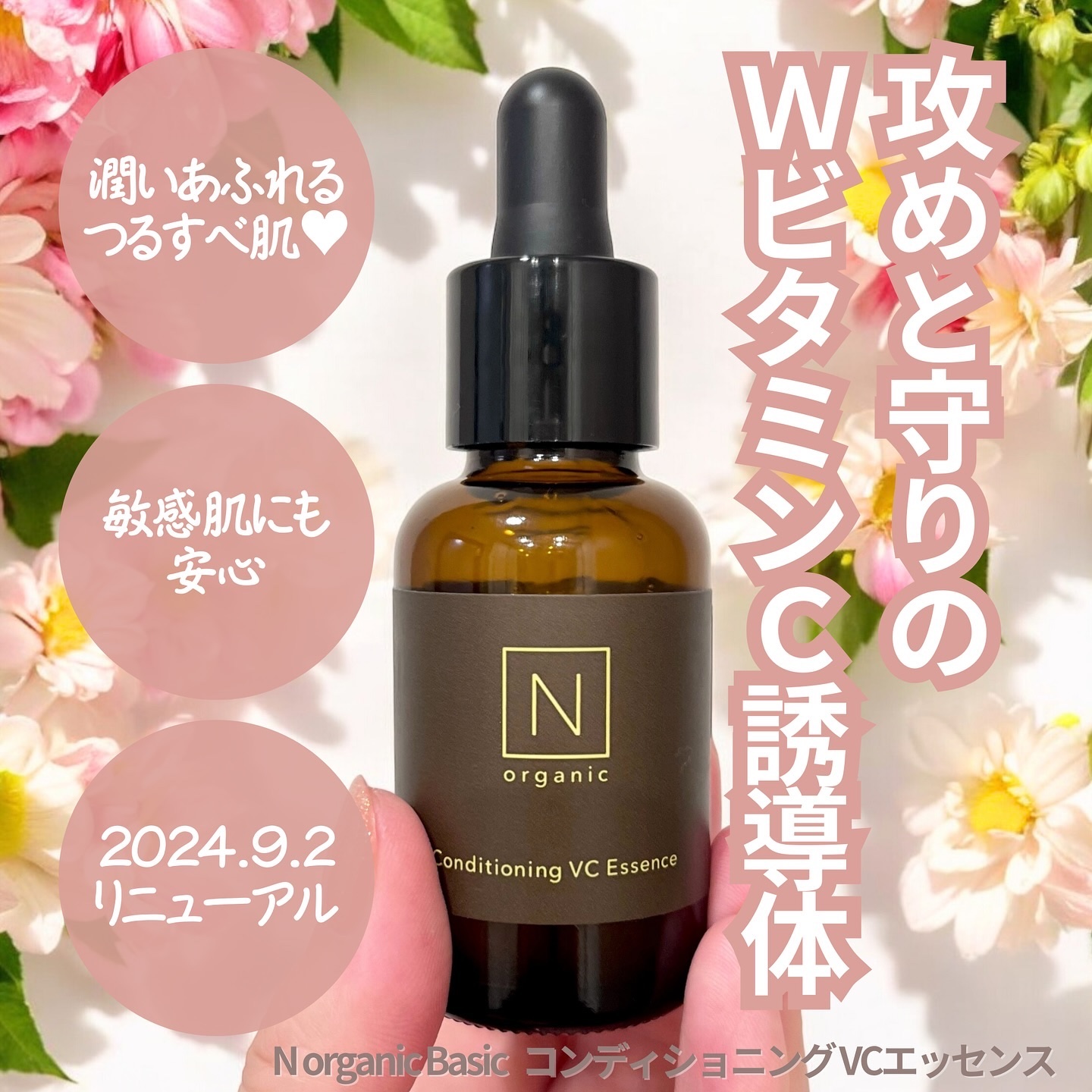 N organicさまからいただきました💛
9/2(月)にリニューアル発売予定の
N organic BasicコンディショニングVCエッセンス。

WのビタミンC誘導体が時間差でケアしてくれる美容液で、なめらかでもっちりした肌に整えてく
