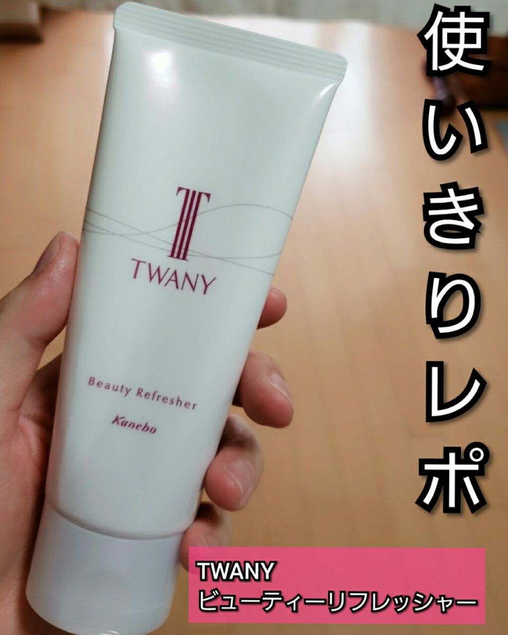 ビューティリフレッシャー/TWANY/その他洗顔料を使ったクチコミ(1枚目)