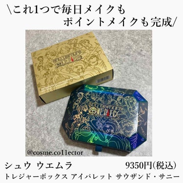 ウォンテッド トレジャーボックス アイパレット サウザンド・サニー/shu uemura/アイシャドウパレットを使ったクチコミ（1枚目）