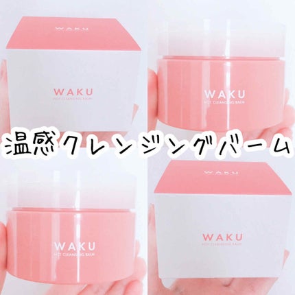 ホットクレンジングバーム/WAKU/クレンジングバームを使ったクチコミ(1枚目)