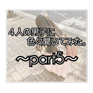 こんにちは、まりのです

投稿を再開させてもらいます
またよろしくお願いします🙇

・

・

・

今回は、４人の男子に聞いてみた。part5です！

たくさんのリクエストありがとうございます！
まだ