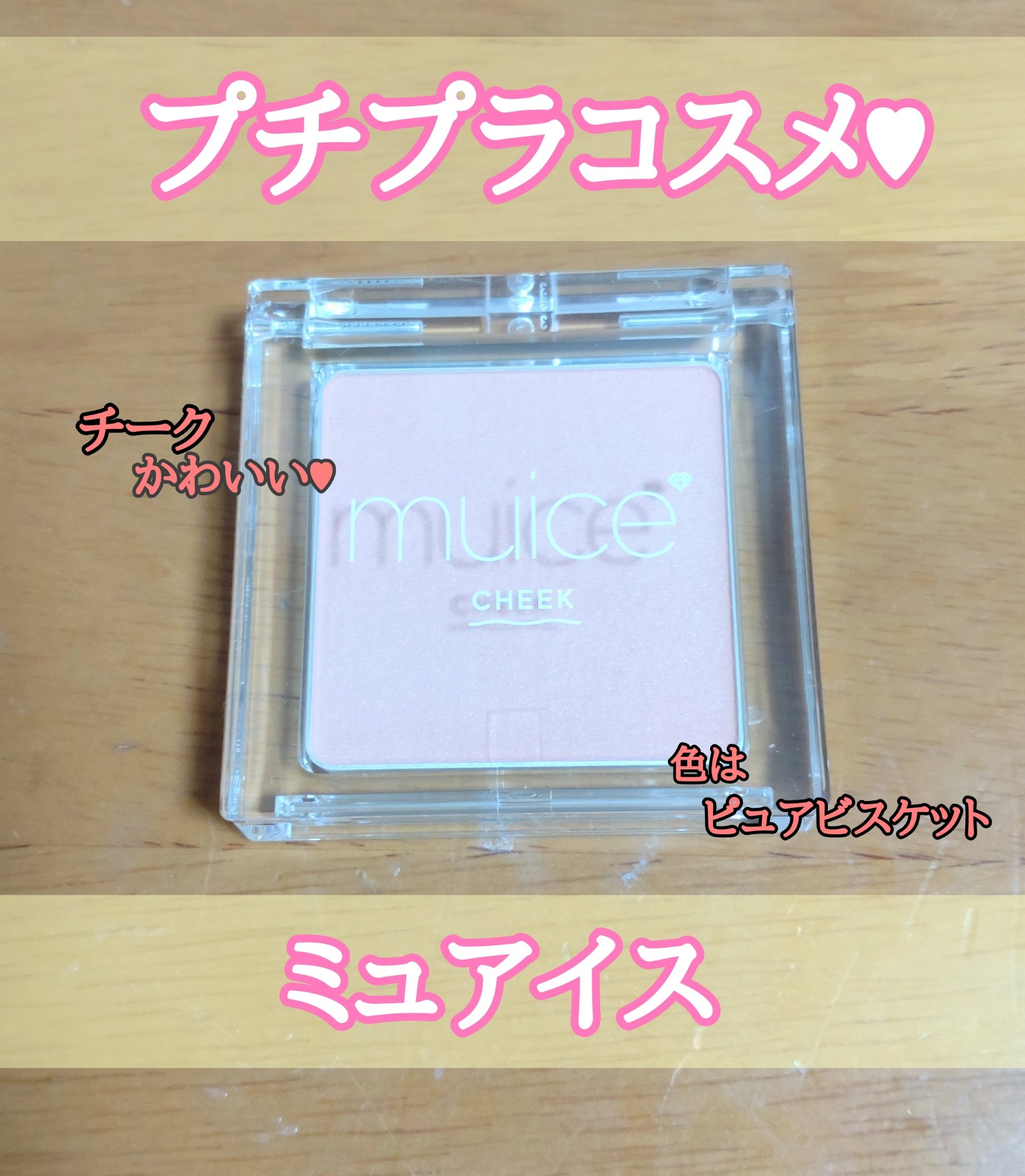 ぽわんチーク 02 ピュアビスケット/muice/パウダーチークを使ったクチコミ（1枚目）