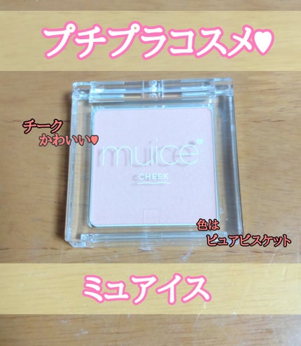 ぽわんチーク/muice/パウダーチークを使ったクチコミ(1枚目)