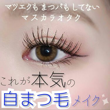ボリュームマスカラ 話題沸騰中のコスメ 真似したいメイク方法の口コミが772件 デパコスからプチプラまで Lips