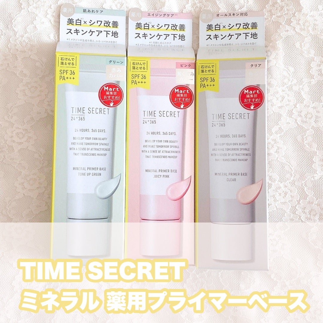 ミネラル 薬用プライマーベース/TIME SECRET/化粧下地を使ったクチコミ(1枚目)