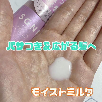 モイストミルク /SGNI/ヘアミルクを使ったクチコミ(2枚目)