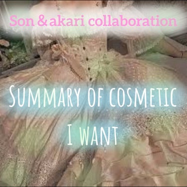 💎Summary of cosmetic I want💎
~Son＆ａｋａｒｉ collaboration~




あんにょん！



今回はSonちゃんとコラボします！！

今欲しいコスメまとめです