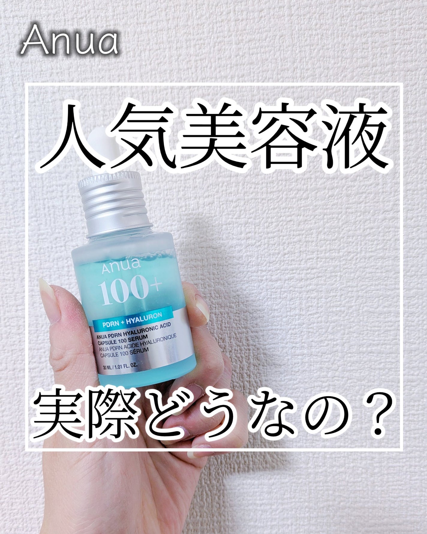 PDRNヒアルロン酸カプセル100セラム/Anua/美容液を使ったクチコミ(1枚目)