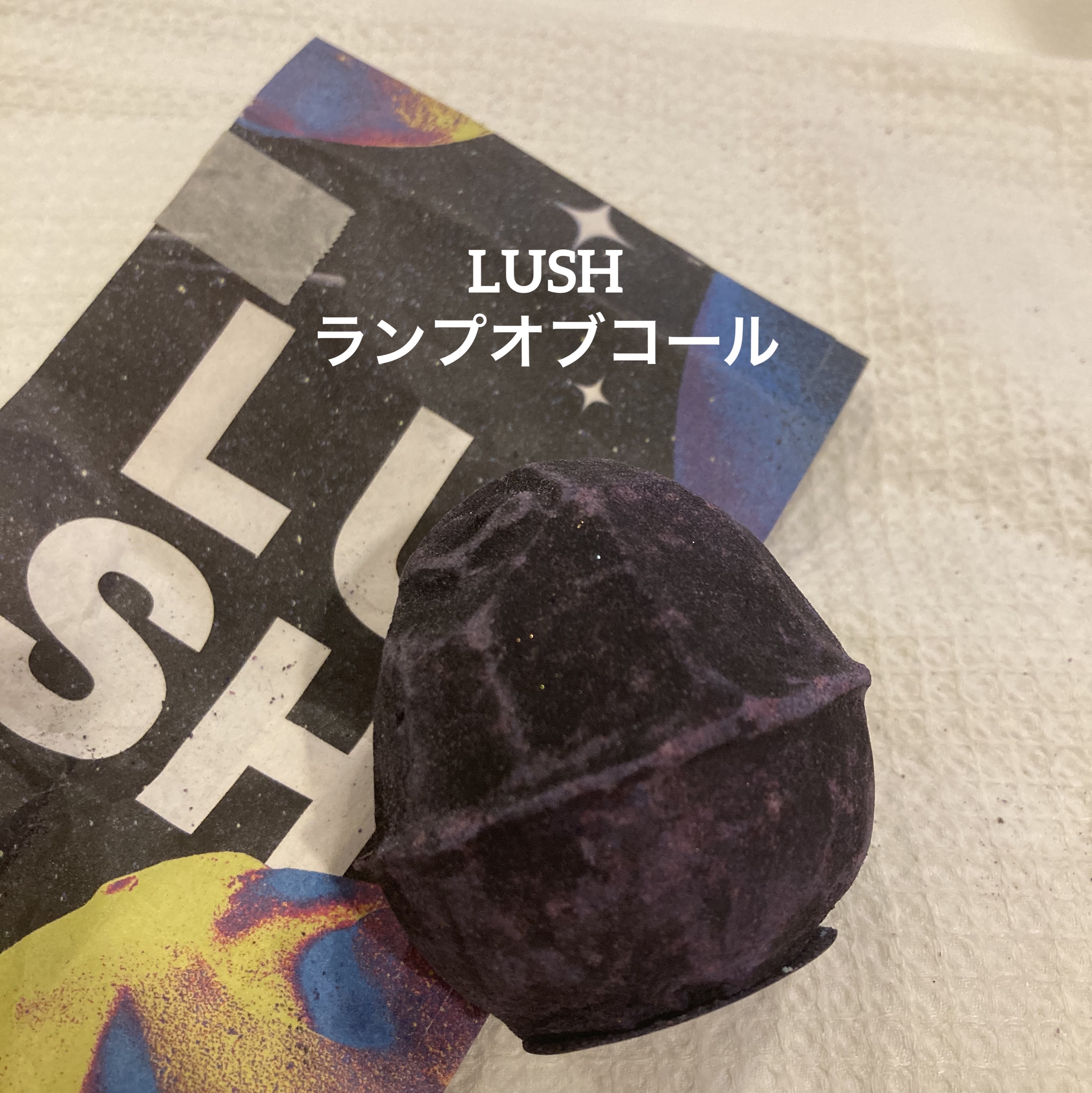 ランプオブコール/ラッシュ/炭酸系入浴剤を使ったクチコミ（1枚目）