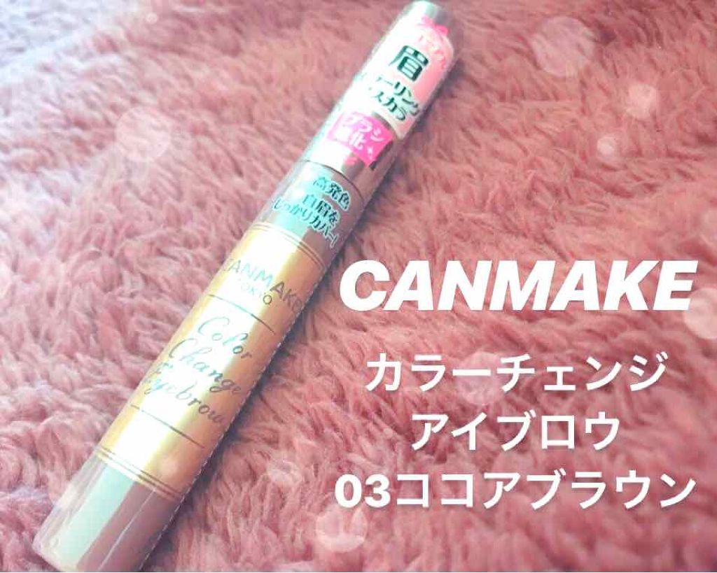 カラーチェンジアイブロウ/キャンメイク/眉マスカラを使ったクチコミ（1枚目）