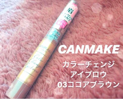 カラーチェンジアイブロウ/キャンメイク/眉マスカラを使ったクチコミ(1枚目)