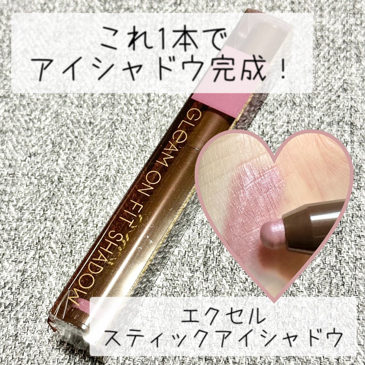 グリームオンフィットシャドウ/excel/スティックアイシャドウを使ったクチコミ(1枚目)