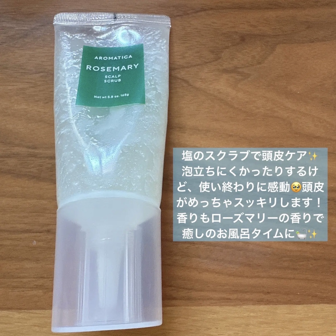 ローズマリー スカルプ スクラブ/AROMATICA/ヘッドスクラブを使ったクチコミ（2枚目）