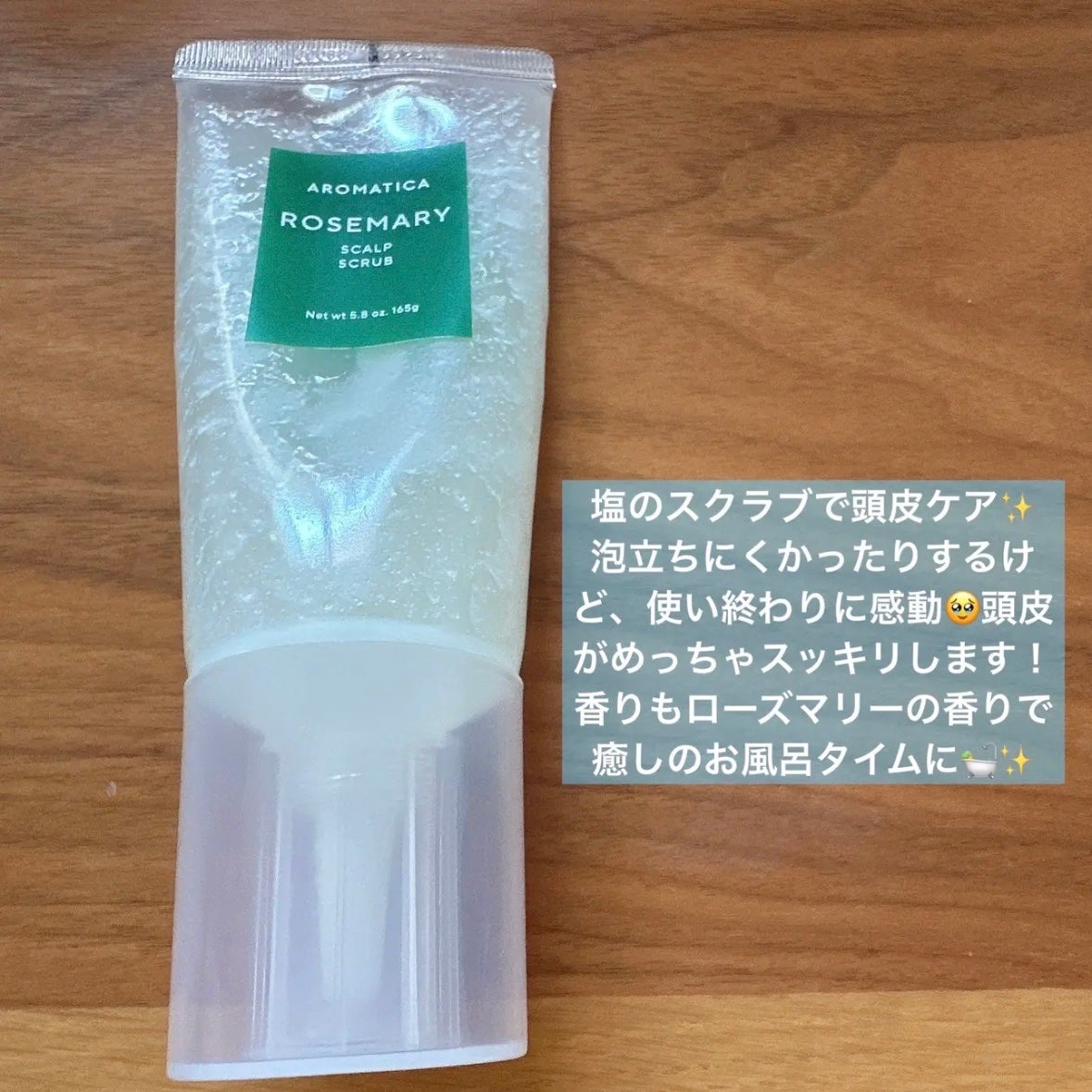 ローズマリー スカルプ スクラブ/AROMATICA/ヘッドスクラブを使ったクチコミ(2枚目)