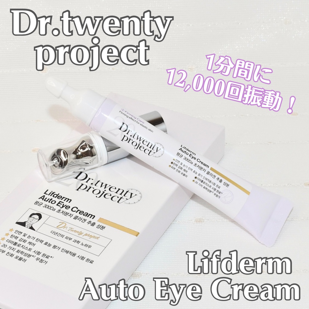 リプダム オートアイクリーム/Dr.Twenty Project/アイケア・アイクリームを使ったクチコミ（1枚目）