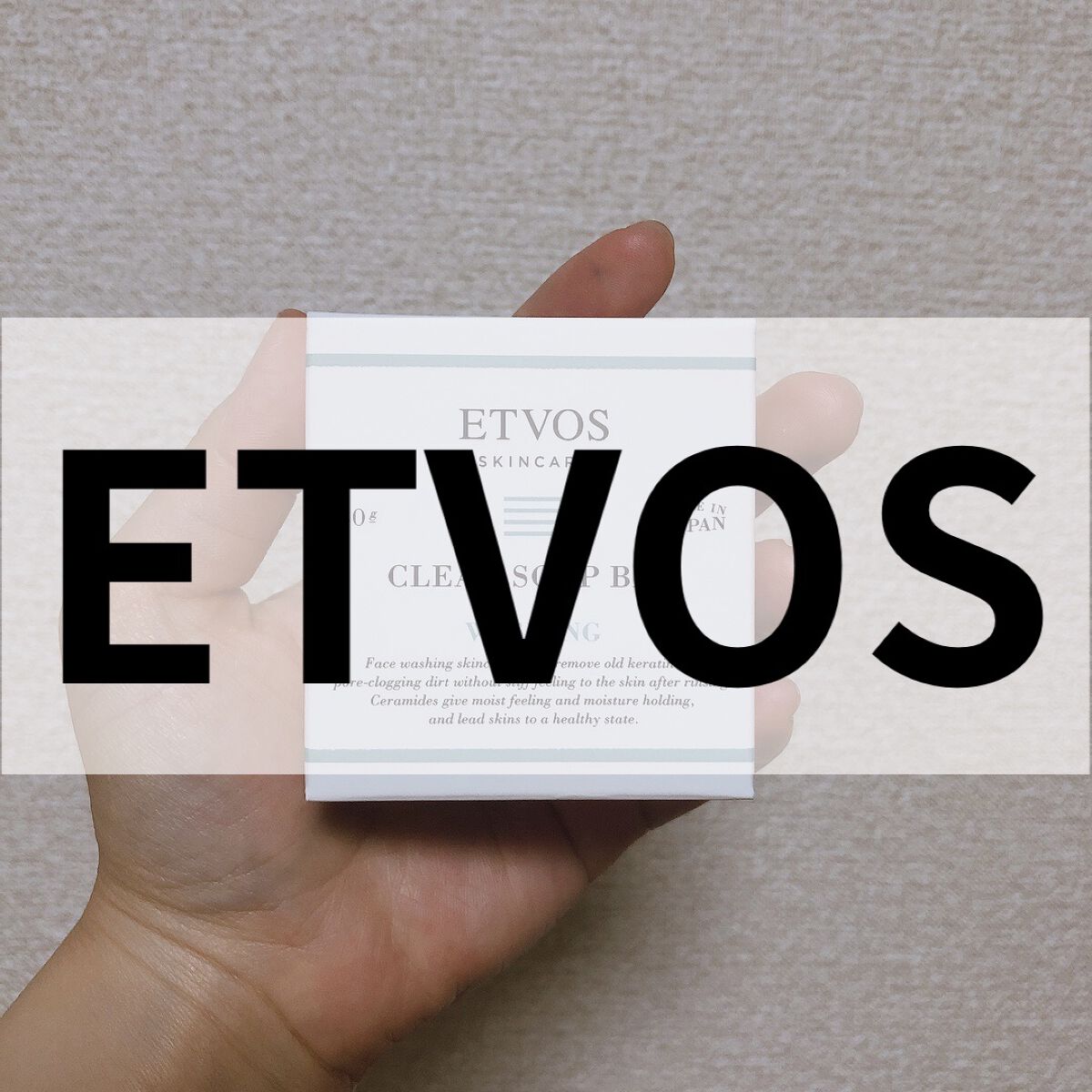 セラミドスキンケア クリアソープバー/エトヴォス/洗顔石鹸を使ったクチコミ（1枚目）