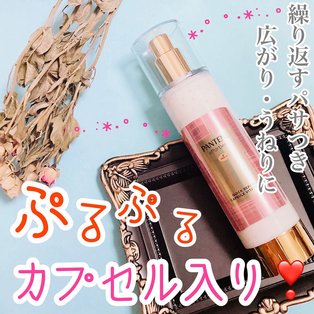 パンテーン エフォートレス クイック リペアー カプセル ヴィタミルク(洗い流さないトリートメント)/パンテーン/ヘアミルクを使ったクチコミ(1枚目)