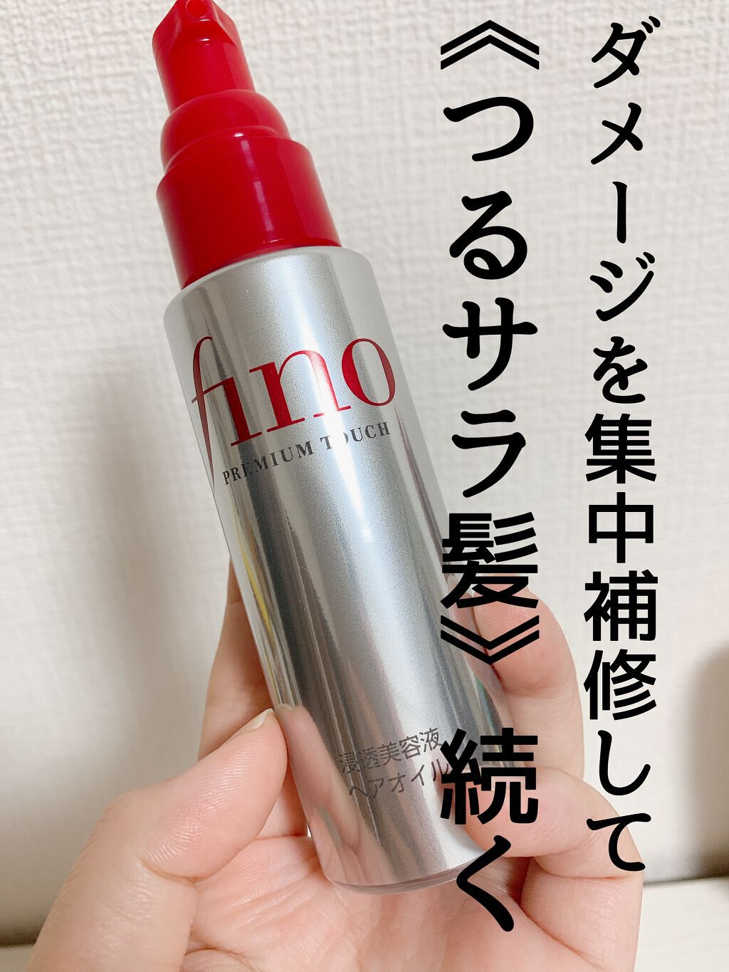 フィーノ プレミアムタッチ 濃厚美容液ヘアオイル/フィーノ/ヘアオイルを使ったクチコミ(1枚目)