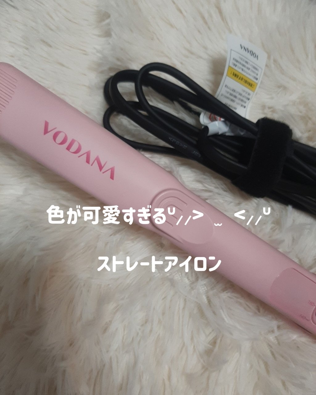 ソフトバーフラットアイロン 25mm ピンクバニラ/VODANA (ボダナ)/ストレートアイロンを使ったクチコミ（1枚目）