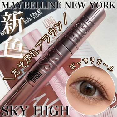 スカイハイ/MAYBELLINE NEW YORK/マスカラを使ったクチコミ（1枚目）