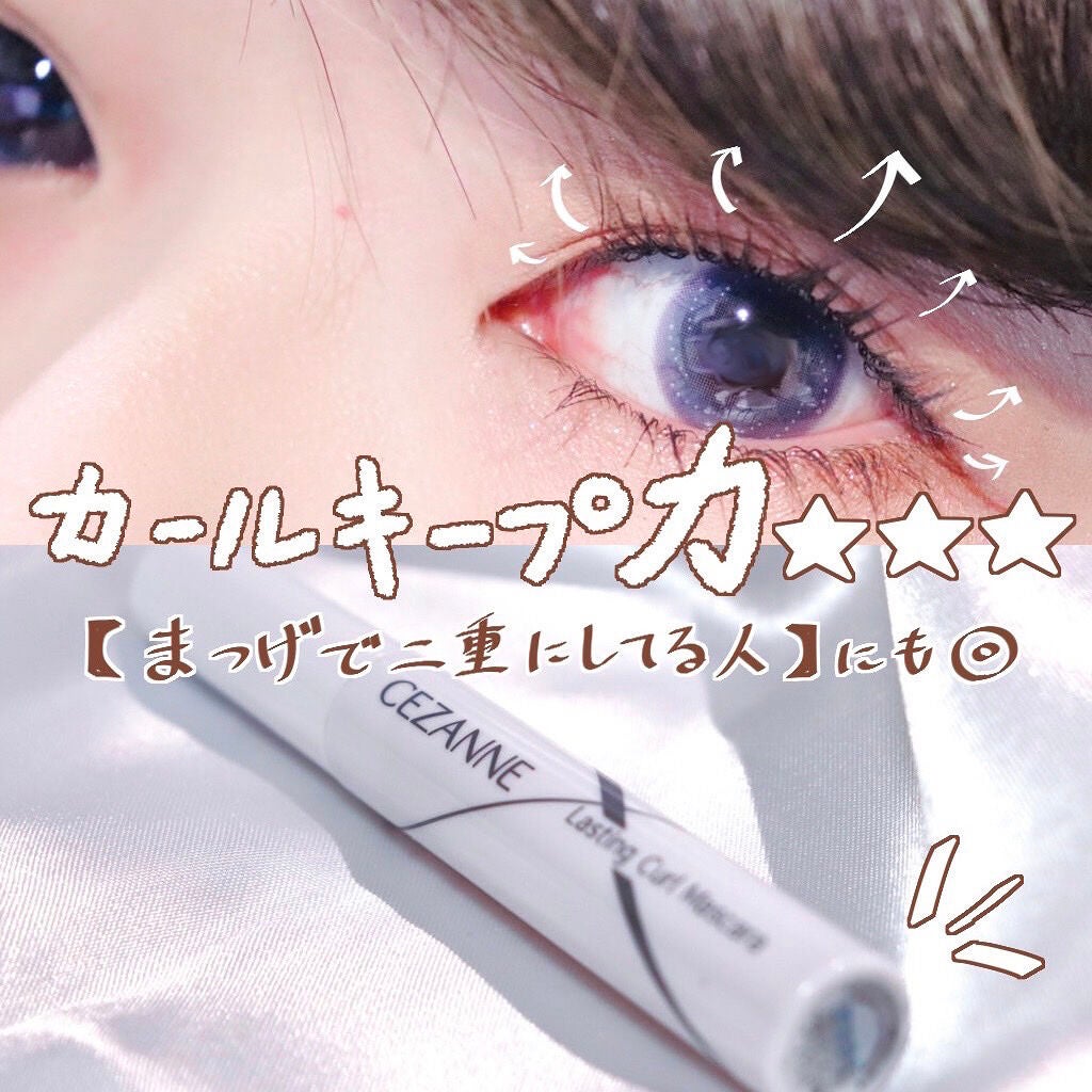 耐久カールマスカラ/CEZANNE/マスカラを使ったクチコミ(1枚目)