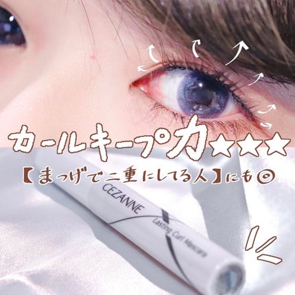耐久カールマスカラ/CEZANNE/マスカラを使ったクチコミ(1枚目)