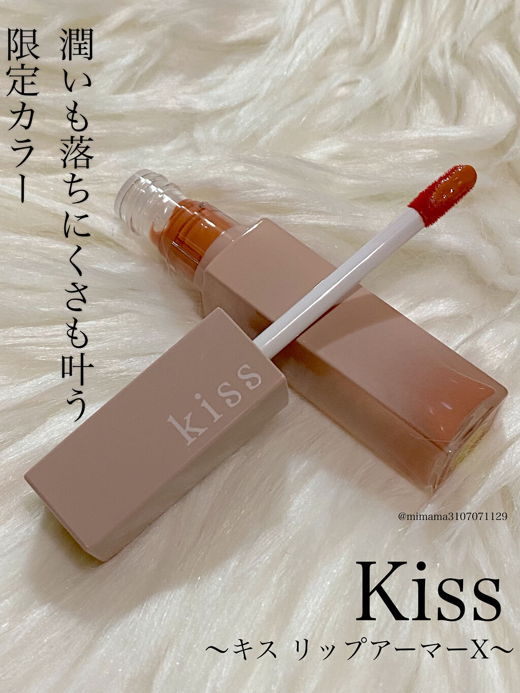 リップアーマーⅩ/KiSS/口紅を使ったクチコミ（1枚目）