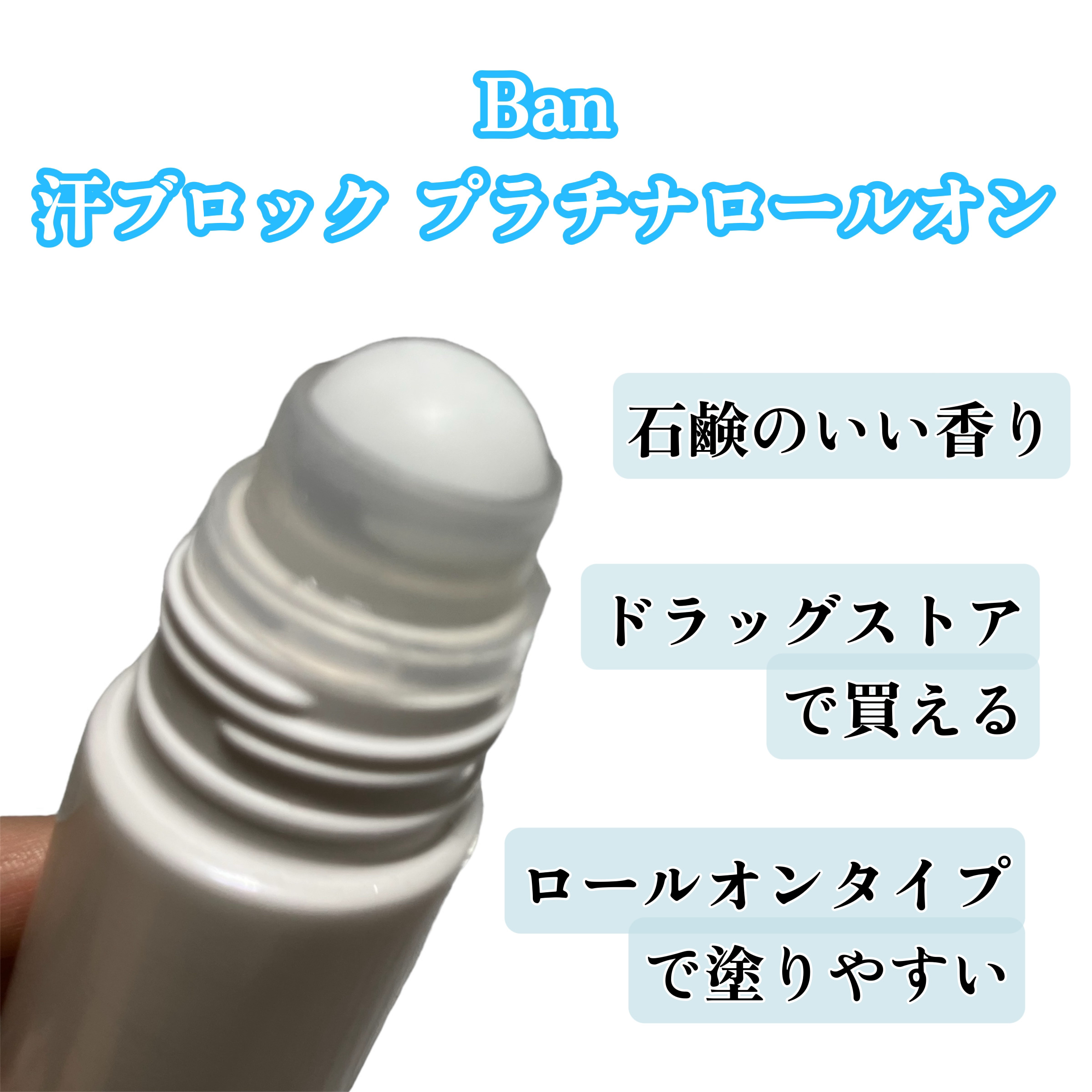 汗ブロックプラチナロールオン せっけんの香り/Ban/デオドラント・制汗剤を使ったクチコミ（2枚目）