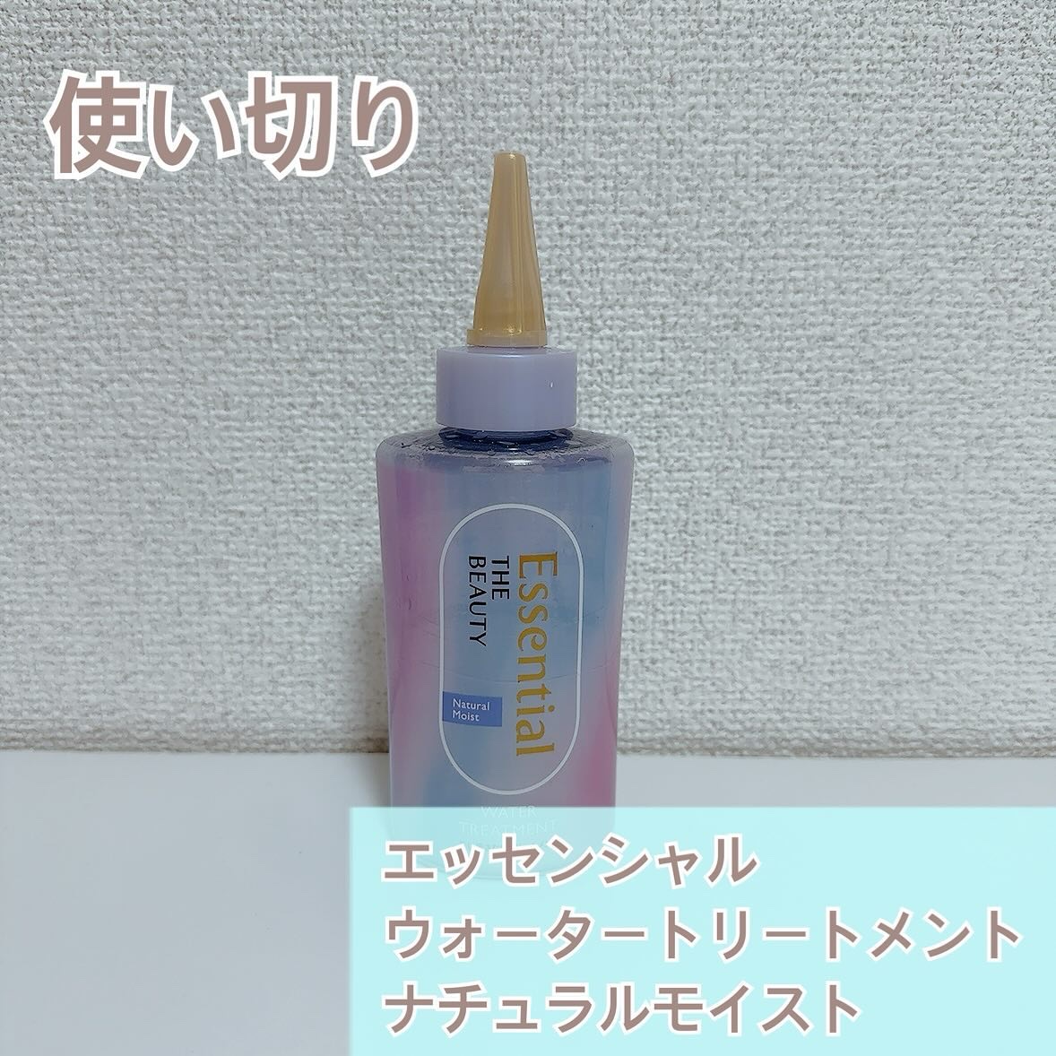 エッセンシャル プレミアム ウォータートリートメント ナチュラルモイスト/エッセンシャル/アウトバストリートメントを使ったクチコミ（1枚目）