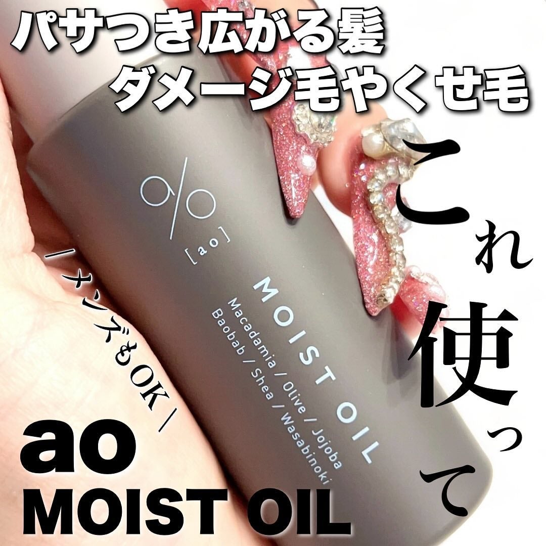 碧 モイストオイル〈金木犀〉/碧(ao)/アウトバストリートメントを使ったクチコミ(1枚目)