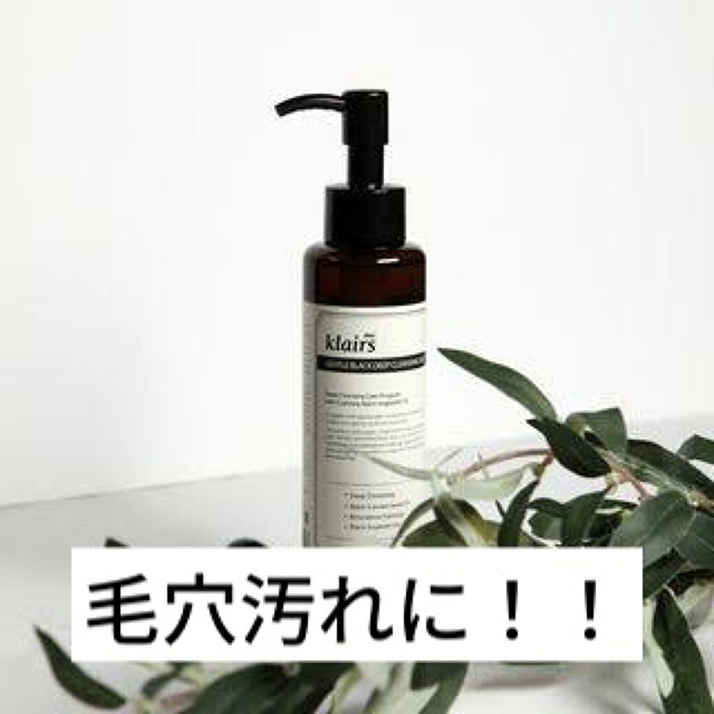 ジェントルブラックディープクレンジングオイル(150ml)/Klairs/オイルクレンジングを使ったクチコミ（1枚目）