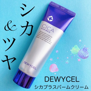 デュイセル シカプラスバーム/DEWYCEL/フェイスクリームを使ったクチコミ（1枚目）