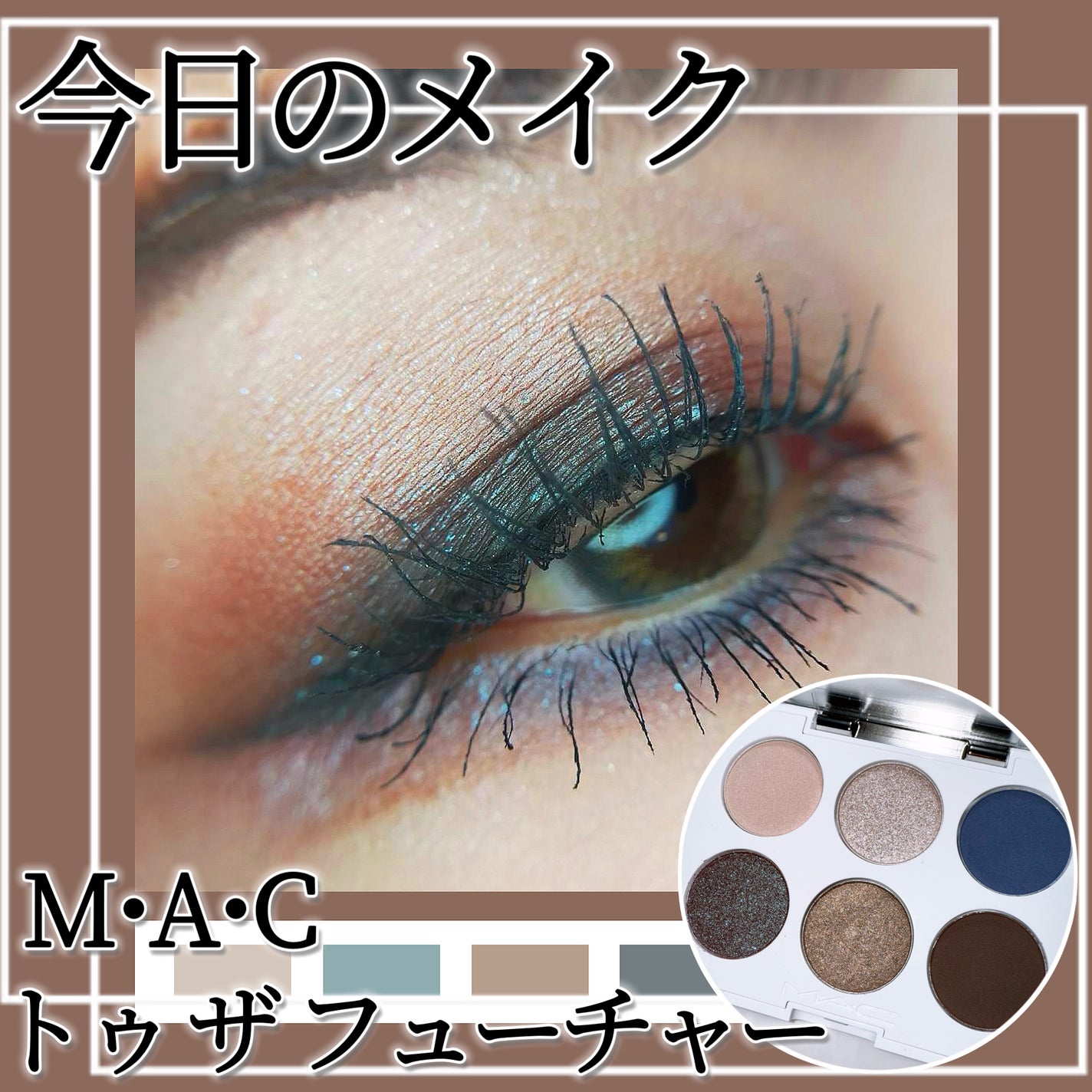 コネクト イン カラー アイシャドウ パレット × 6/M・A・C/アイシャドウパレットを使ったクチコミ(1枚目)