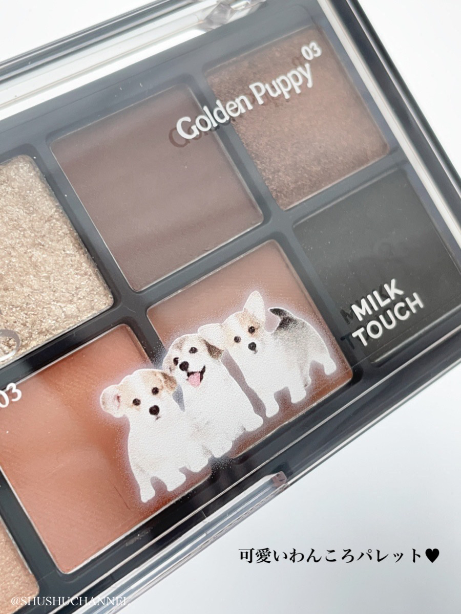 ビーマイベストフレンズハウスパレット 03 Golden Puppy/Milk Touch/アイシャドウパレットを使ったクチコミ（2枚目）