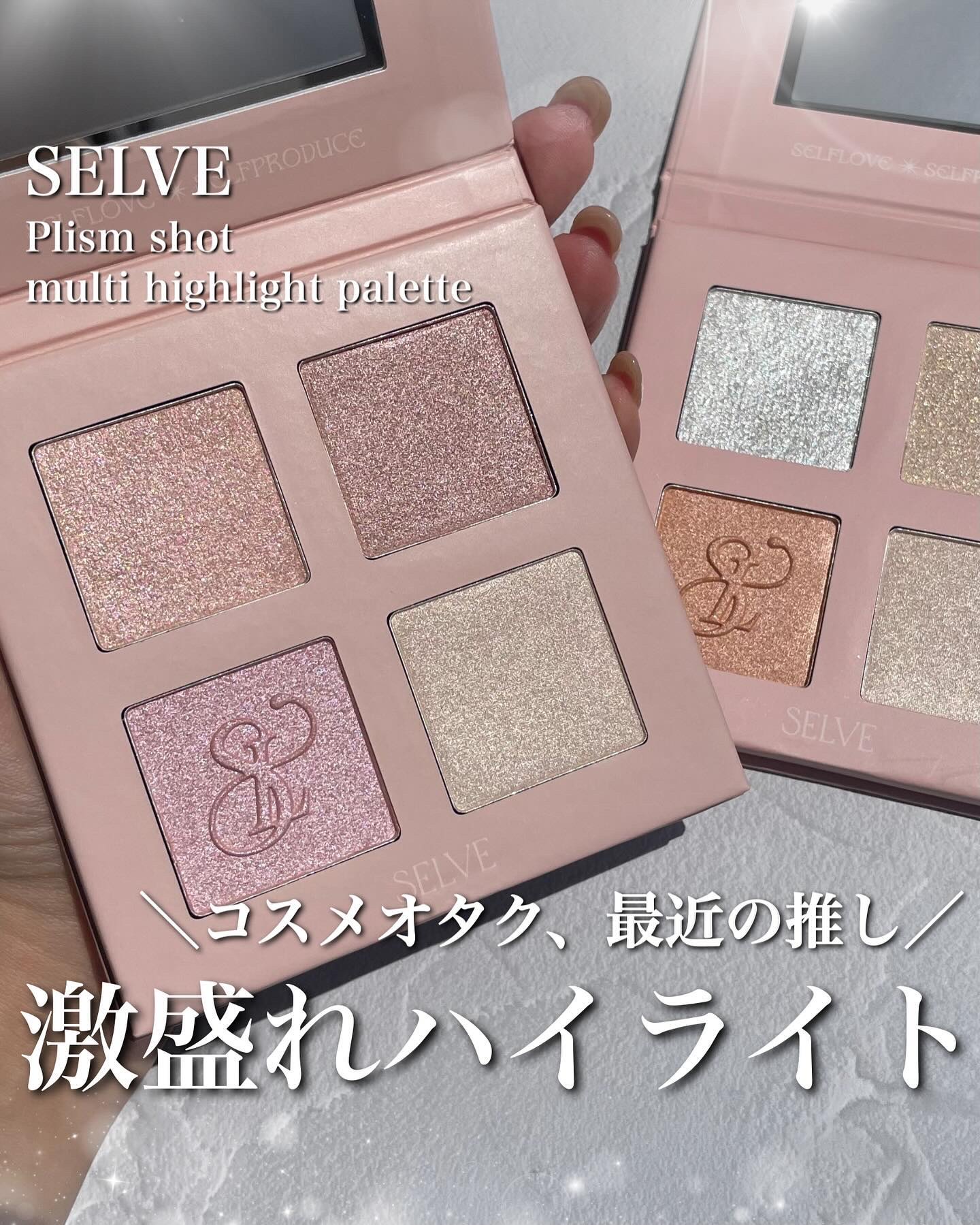 プリズムショットマルチハイライトパレット/SELVE/パウダーハイライトを使ったクチコミ（1枚目）