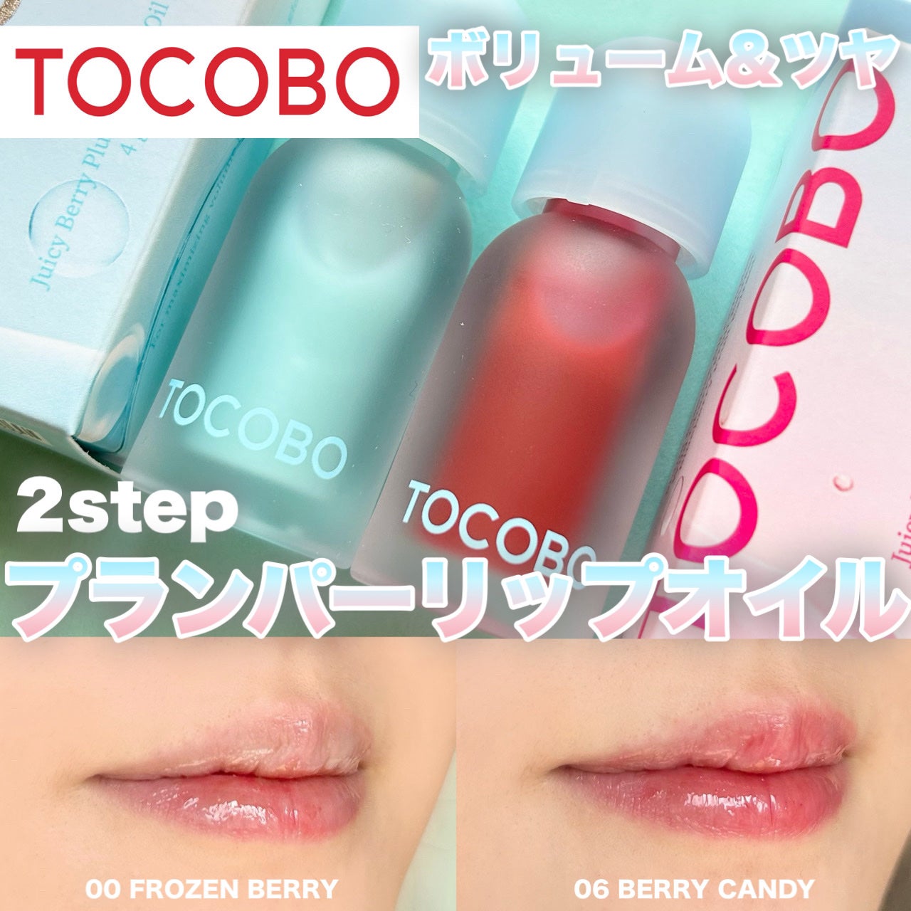 ジューシーベリープランピングリップオイル/TOCOBO/リップグロスを使ったクチコミ(1枚目)