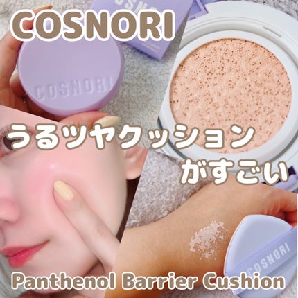 パンテノールバリアクッション/COSNORI/クッションファンデーションを使ったクチコミ(1枚目)