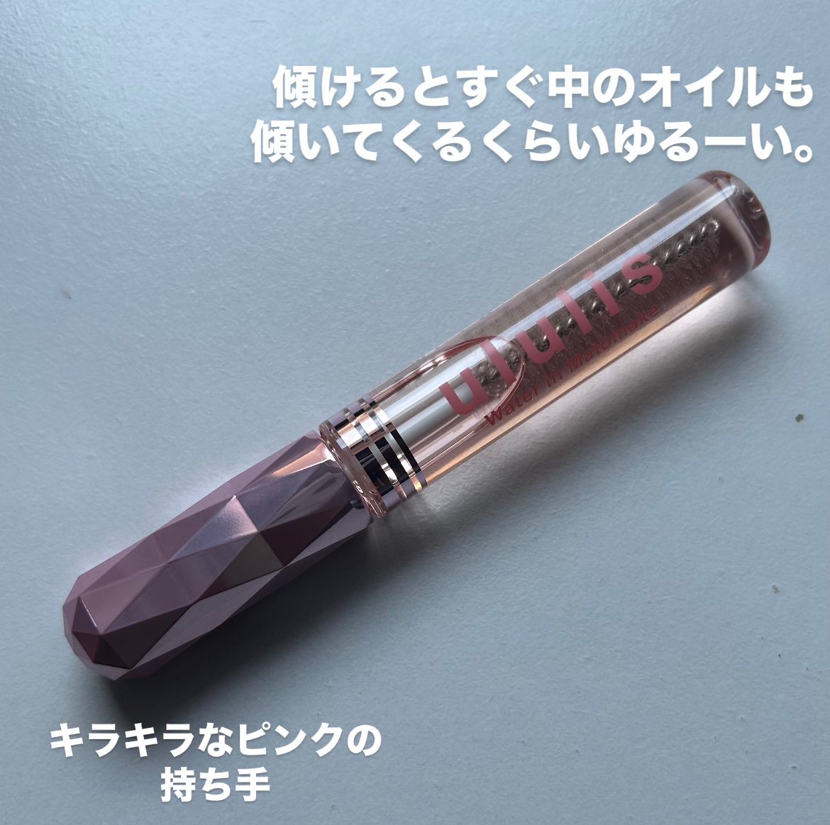 ウォーターインマトメイク　ピンク/ululis/プレスタイリング・寝ぐせ直しを使ったクチコミ（2枚目）