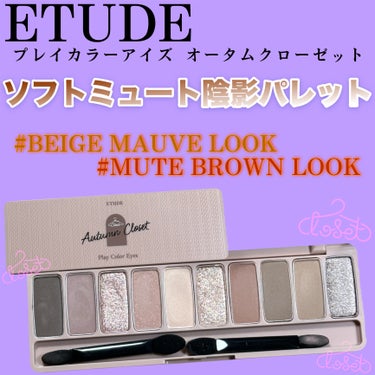 プレイカラー アイシャドウ オータムクローゼット/ETUDE/アイシャドウパレットの画像